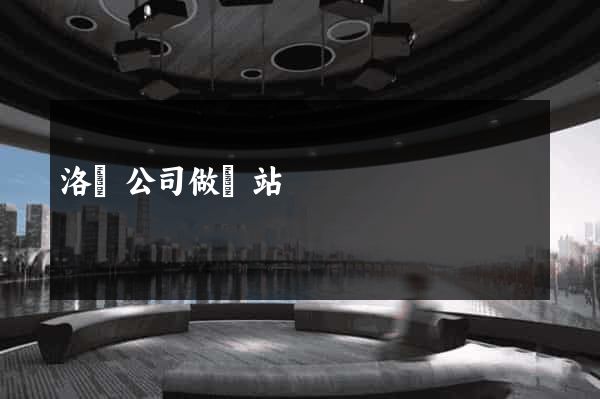 洛陽公司做網站