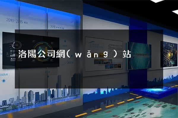 洛陽公司網(wǎng)站