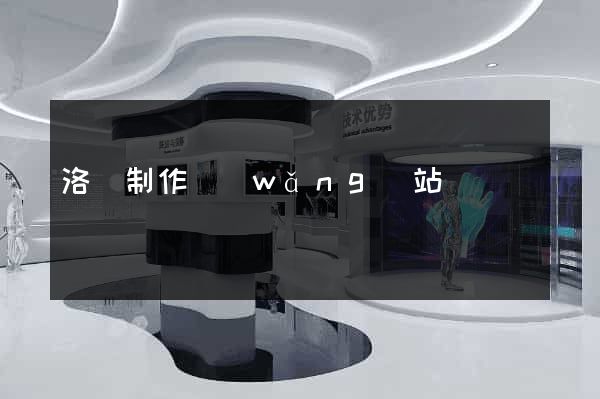 洛陽制作網(wǎng)站