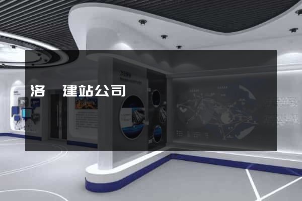 洛陽建站公司
