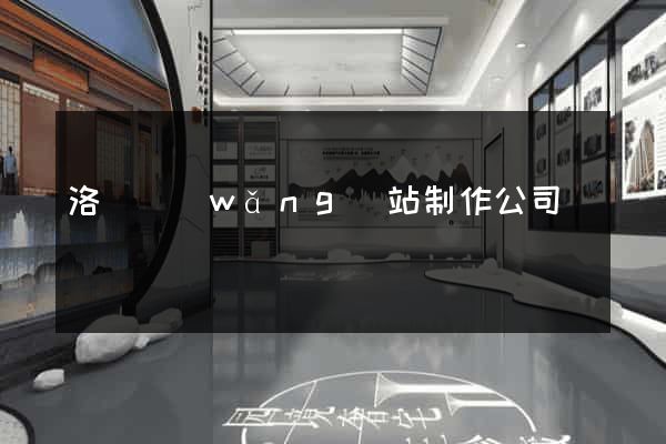 洛陽網(wǎng)站制作公司
