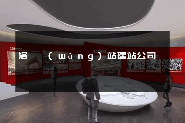 洛陽網(wǎng)站建站公司