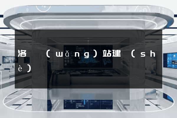 洛陽網(wǎng)站建設(shè)