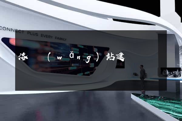 洛陽網(wǎng)站建設