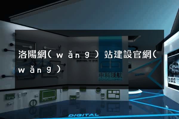 洛陽網(wǎng)站建設官網(wǎng)