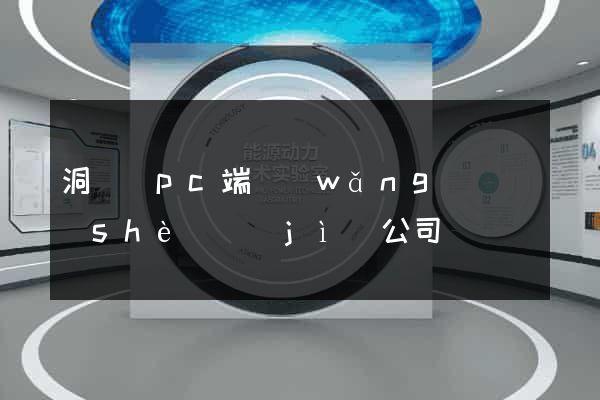 洞頭縣pc端網(wǎng)頁設(shè)計(jì)公司