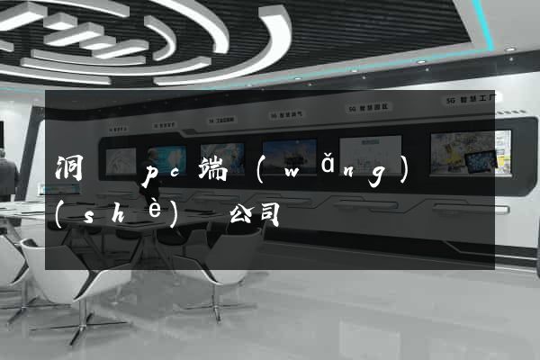 洞頭縣pc端網(wǎng)頁設(shè)計公司