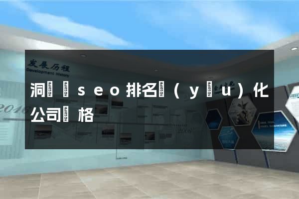洞頭縣seo排名優(yōu)化公司價格