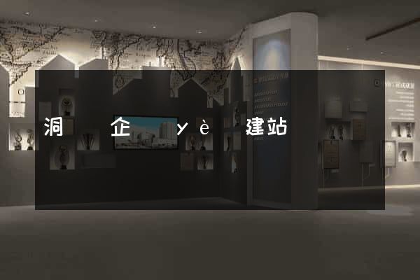 洞頭縣企業(yè)建站