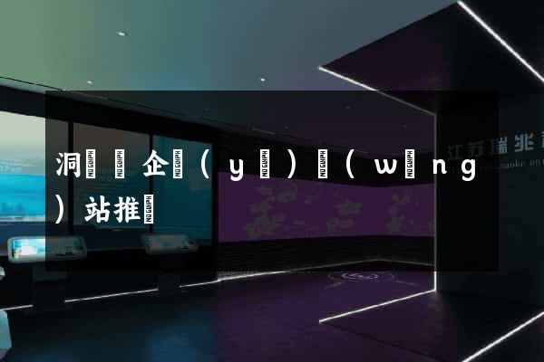 洞頭縣企業(yè)網(wǎng)站推廣