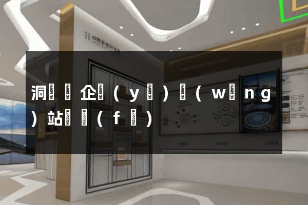 洞頭縣企業(yè)網(wǎng)站開發(fā)