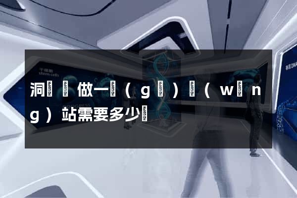洞頭縣做一個(gè)網(wǎng)站需要多少錢