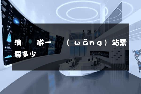 洞頭縣做一個網(wǎng)站需要多少錢