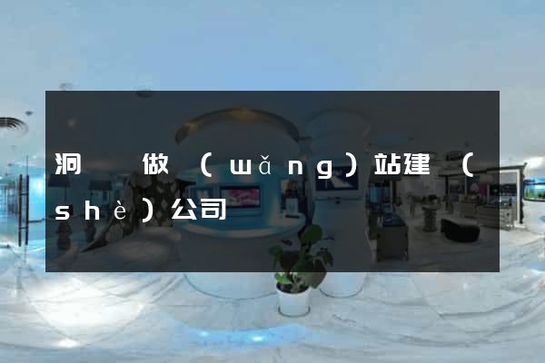 洞頭縣做網(wǎng)站建設(shè)公司