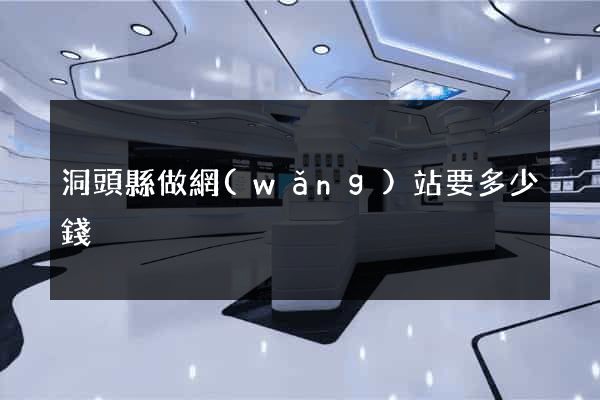 洞頭縣做網(wǎng)站要多少錢