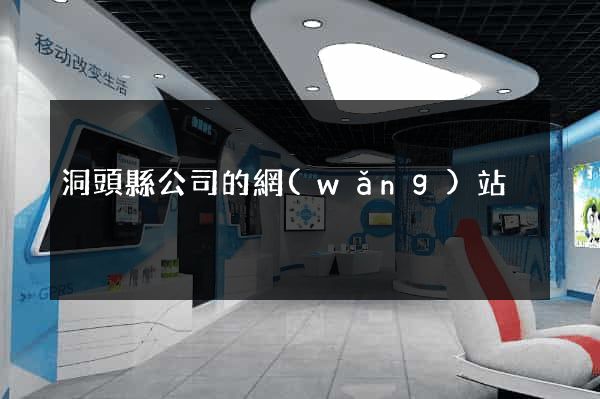 洞頭縣公司的網(wǎng)站