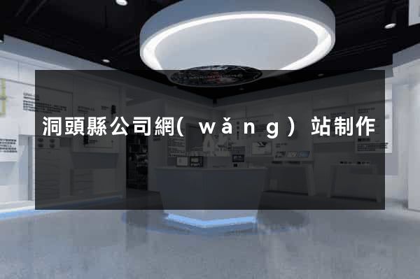洞頭縣公司網(wǎng)站制作