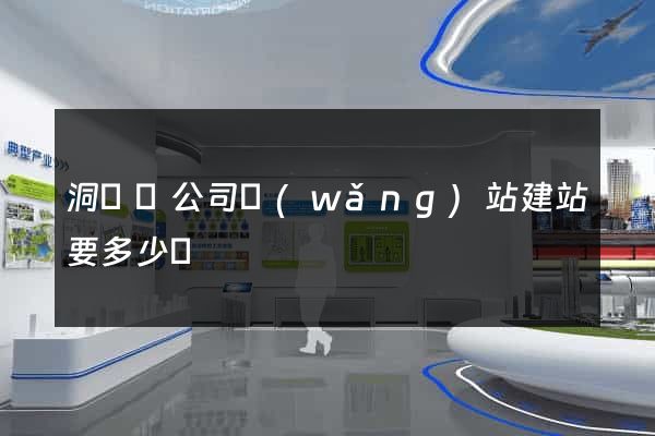 洞頭縣公司網(wǎng)站建站要多少錢