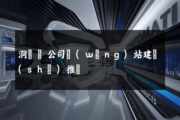 洞頭縣公司網(wǎng)站建設(shè)推廣