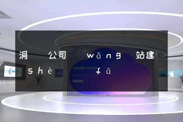 洞頭縣公司網(wǎng)站建設(shè)開發(fā)