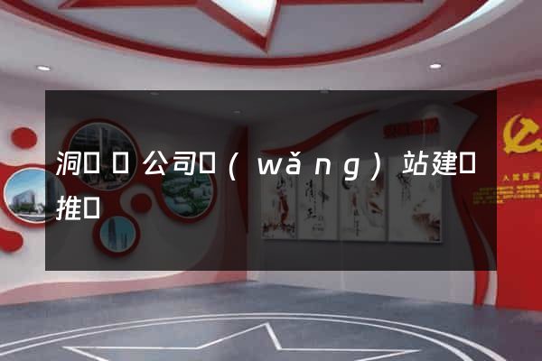 洞頭縣公司網(wǎng)站建設推廣