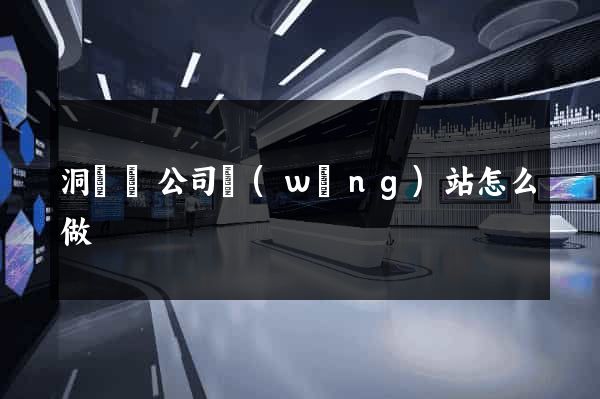 洞頭縣公司網(wǎng)站怎么做