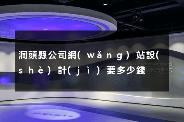 洞頭縣公司網(wǎng)站設(shè)計(jì)要多少錢