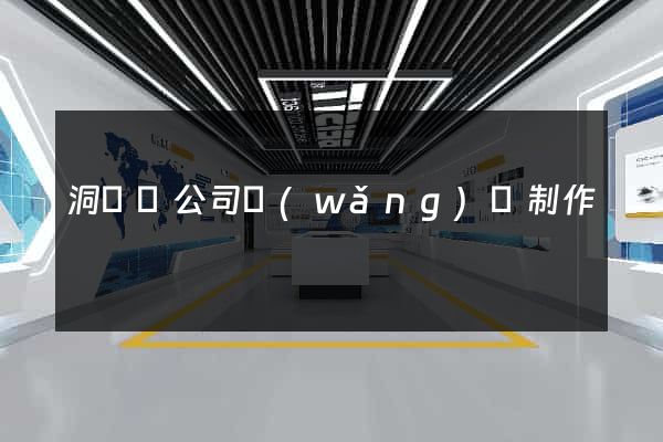 洞頭縣公司網(wǎng)頁制作