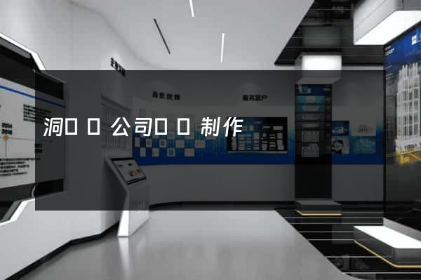洞頭縣公司網頁制作