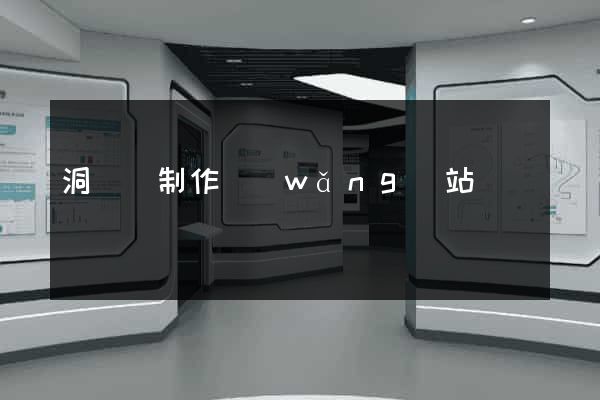 洞頭縣制作網(wǎng)站