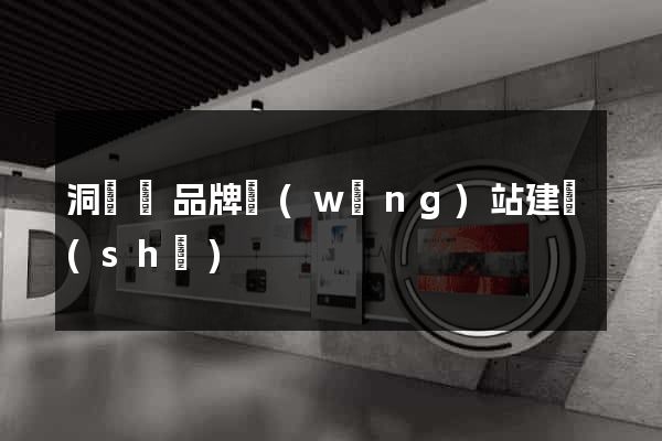 洞頭縣品牌網(wǎng)站建設(shè)