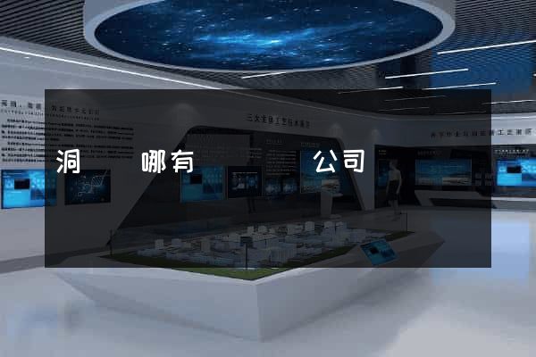 洞頭縣哪有網頁設計公司