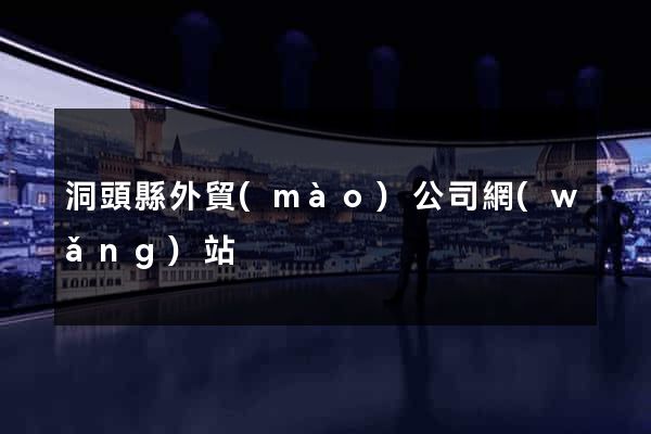洞頭縣外貿(mào)公司網(wǎng)站