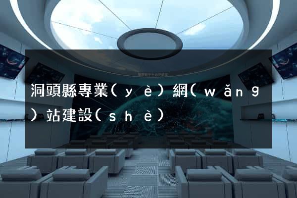 洞頭縣專業(yè)網(wǎng)站建設(shè)