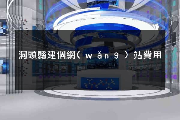 洞頭縣建個網(wǎng)站費用