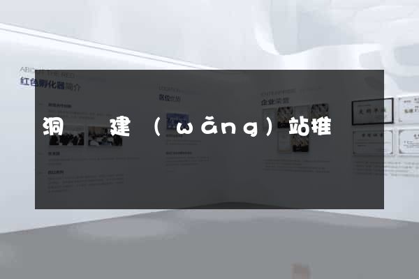 洞頭縣建網(wǎng)站推廣