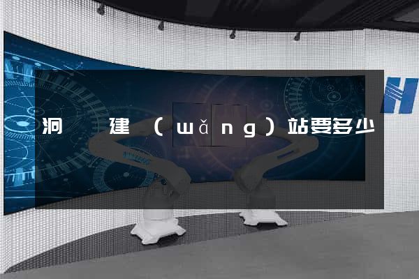 洞頭縣建網(wǎng)站要多少錢