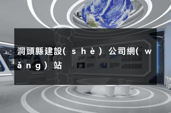 洞頭縣建設(shè)公司網(wǎng)站