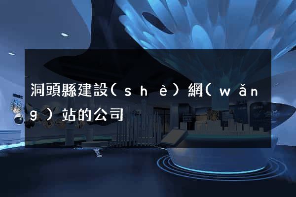 洞頭縣建設(shè)網(wǎng)站的公司