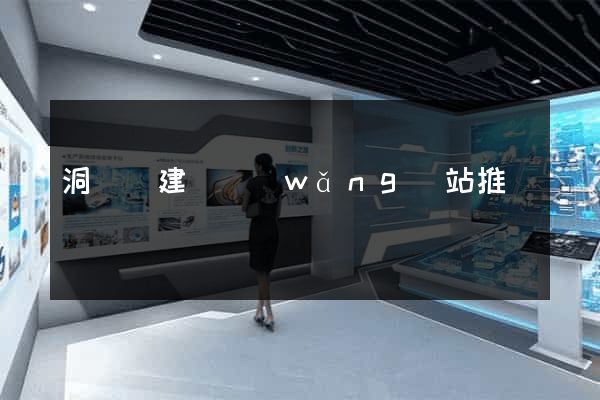 洞頭縣建設網(wǎng)站推廣