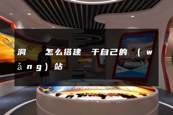 洞頭縣怎么搭建屬于自己的網(wǎng)站