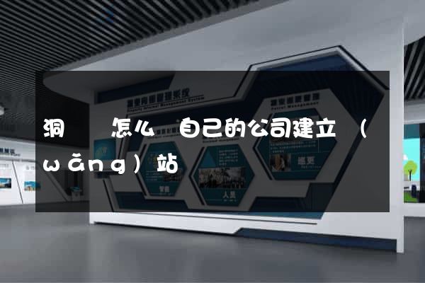 洞頭縣怎么給自己的公司建立網(wǎng)站