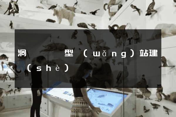 洞頭縣營銷型網(wǎng)站建設(shè)
