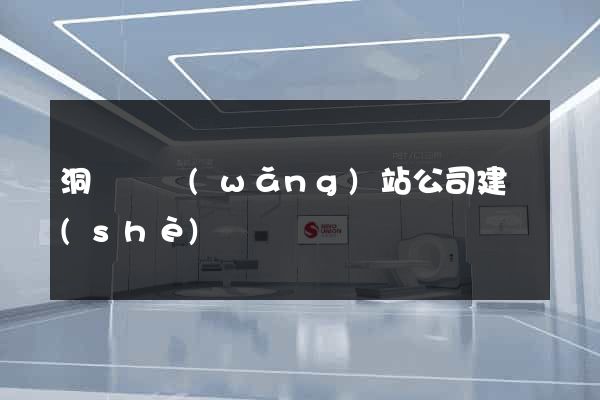 洞頭縣網(wǎng)站公司建設(shè)