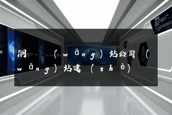 洞頭縣網(wǎng)站公司網(wǎng)站建設(shè)