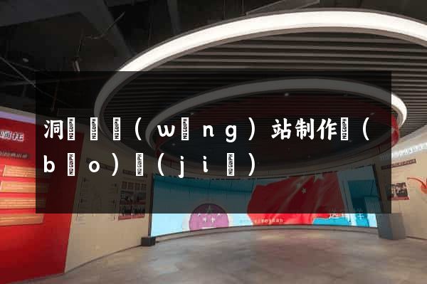 洞頭縣網(wǎng)站制作報(bào)價(jià)