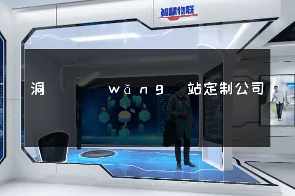 洞頭縣網(wǎng)站定制公司