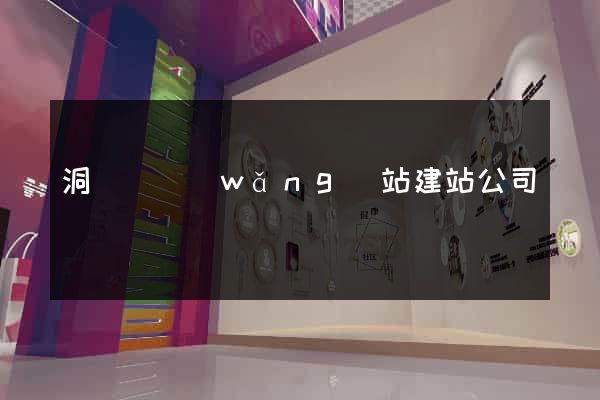 洞頭縣網(wǎng)站建站公司