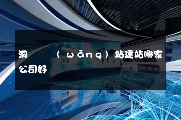 洞頭縣網(wǎng)站建站哪家公司好