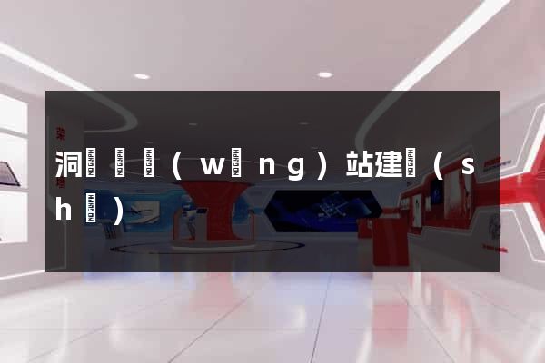 洞頭縣網(wǎng)站建設(shè)